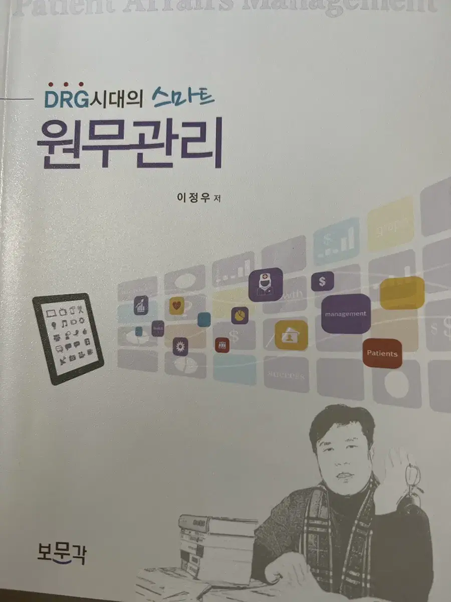 DRG시대의 스마트 원무관리